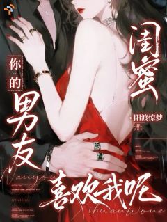 《观溪月谢临》小说章节目录在线阅读 闺蜜你的男友喜欢我呢小说全文