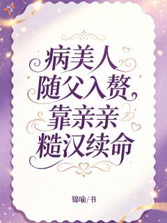 余音陆风病美人随父入赘，靠亲亲糙汉续命全部章节目录