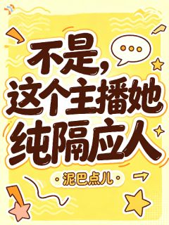 《不是，这个主播她纯隔应人》最新章节免费阅读（完整版未删节）