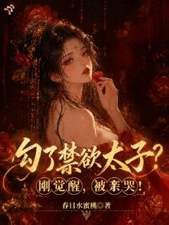 好书推荐《勾了禁欲太子？刚觉醒，被亲哭！》桑稚萧衍全文免费试读