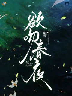 《欲吻春夜》温迎贺听澜大结局精彩阅读