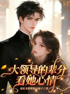 《哥！给你找个妹夫要不要？》小说全文免费试读 江初夏闻彻第2章小说阅读
