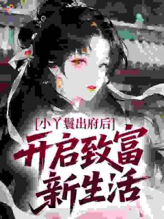 小丫鬟出府后，开启致富新生活李春桃周安小说全文章节阅读 小丫鬟出府后，开启致富新生活免费完整版
