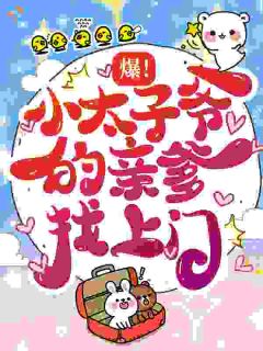 《携崽归来后，豪门亲爹送钱又送爱》小说在线阅读 《携崽归来后，豪门亲爹送钱又送爱》最新章节目录