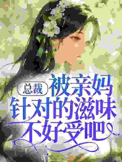 许砚秋裴屿总裁，被亲妈针对的滋味不好受吧！精彩内容在线阅读