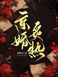 相亲那天，他净身出户式求婚精彩章节 宋京澜裴炽第8章全章节阅读