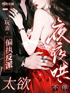 《玩弄！偏执反派太欲，夜夜哄不停》小说全文精彩章节免费试读（姜予筝柯屿琛）