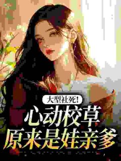 《赵锦妤傅知韫》小说章节精彩阅读 大型社死！心动校草原来是娃亲爹小说阅读