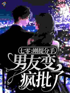 沈妤靳野(七零：刚提分手，男友变疯批了？)全文完结免费试读精彩章节