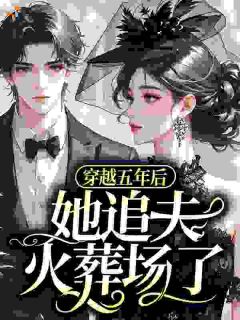 穿越五年后，她追夫火葬场了完整版在线阅读（主角苏浅浅商郁）