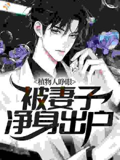 《陆执陈桂兰》小说章节目录免费阅读 植物人睁眼，被妻子净身出户小说全文