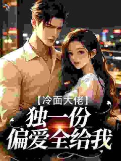 沈清秋陆寒霆免费阅读(冷面大佬独一份偏爱全给我小说全本资源) 无广告