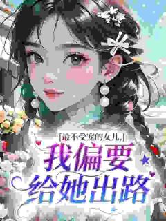 最不受宠的女儿，我偏要给她出路(主角周桂兰志强) 最不受宠的女儿，我偏要给她出路免费试读