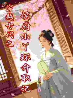 沈三丫沈白芷穿越古代之侯府小丫环升职记by九日安然全文免费阅读