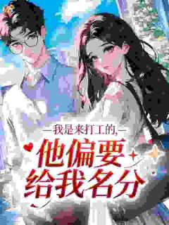 《沈昭霍烬霆》我是来打工的，他偏要给我名分小说最新章节目录及全文完整版