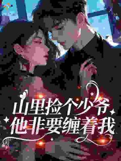 《易衍也蔓》小说章节免费阅读 山里捡个少爷，他非要缠着我小说阅读