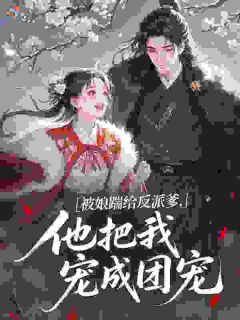 好书推荐《被娘踹给反派爹，他把我宠成团宠》陆无忧阮芷烟全文在线阅读