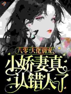 《美人穿书八零，被禁欲首长亲麻了》小说免费阅读 时婉婉秦盛小说大结局免费试读