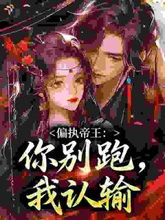 偏执帝王：你别跑，我认输全文在线阅读 谢栖月宁渊全本无弹窗