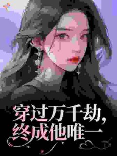 《穿过万千劫，终成他唯一》妩桃沈清屿精彩内容在线阅读