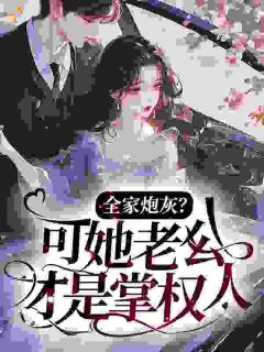 《苏向晚季晏礼》哑巴霸总老公被嫌弃？拿来给俺！完结版精彩阅读