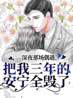 《卓时宜林聿州》免费阅读 湿夜春潮小说免费试读