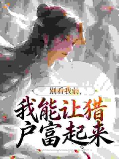 苏韵儿陆劲小说 《别看我弱，我能让猎户富起来》小说全文精彩试读
