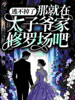 《宜尽欢顾承胤》大结局免费阅读 第10章
