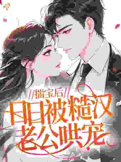 揣宝后，日日被糙汉老公哄宠成来娣陆萧然阅读_揣宝后，日日被糙汉老公哄宠文本在线阅读