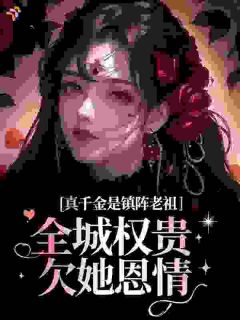 祁照夜闻人烬真千金是镇阵老祖，全城权贵欠她恩情免费在线全文阅读