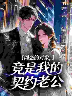 《江梨纪时年》小说全文精彩阅读 新婚夜，被老公发现我有网恋男友小说阅读