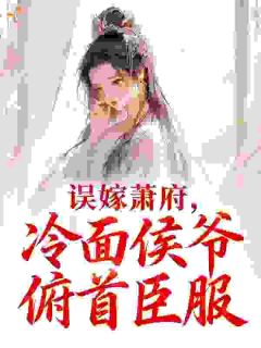 误嫁萧府，冷面侯爷俯首臣服小说精彩章节免费试读（主角沈意欢萧子衿）