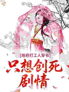 《谢栖玉宋岏》小说完结版在线阅读 地府打工人穿书，只想创死剧情小说阅读