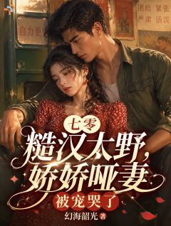 改嫁糙汉，娇软小可怜有家了全文免费试读 张婉怡顾武城小说全本无弹窗