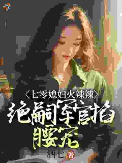 《苏锦绣厉铖》七零媳妇火辣辣，绝嗣军官掐腰宠章节列表精彩阅读