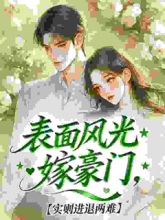 《陈观江妍》小说章节列表精彩试读 表面风光嫁豪门，实则进退两难小说阅读