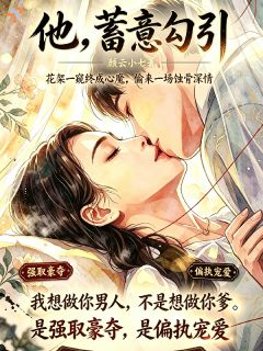 《他蓄意勾引》完结版免费试读 《他蓄意勾引》最新章节列表