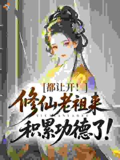 《茱萸沈怀瑾》被丢乱坟坡后，我的客户全是鬼大结局免费试读