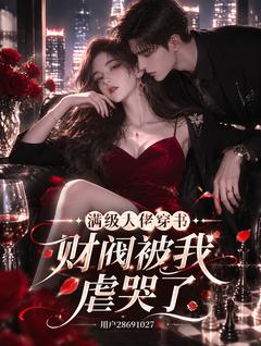 《满级大佬穿书，财阀被我虐哭了》小说全集免费免费试读（苏桃陆深）第1章 车厢里的剧烈喘息