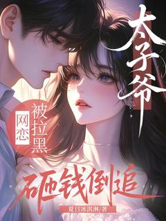 网恋被拉黑，太子爷砸钱倒追穆屏盛淮川小说全文章节阅读 第二章淡淡的超出所有人意料免费精彩章节