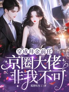 穿成拜金前任，京圈大佬非我不可苏晞陆景湛精彩内容在线阅读