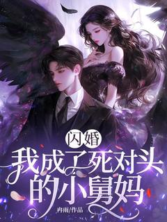 美文阅读《江阮薄璟琛》闪婚，我成了死对头的小舅妈全文精彩章节列表试读