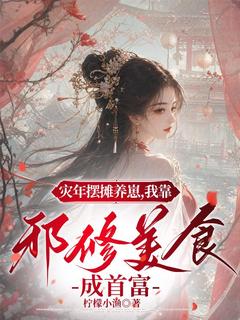 《陈小花小蓉》灾年摆摊养崽，我靠邪修美食成首富章节免费阅读