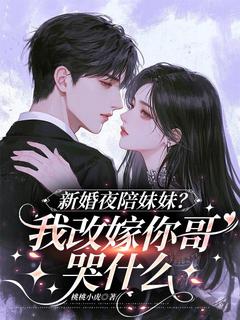 《新婚夜陪妹妹？我改嫁你哥哭什么》陆星宁傅烬野小说全本在线阅读