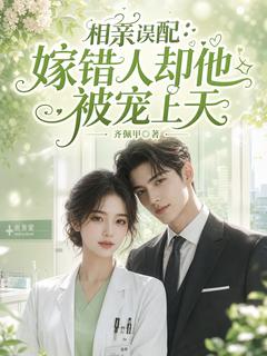 相亲误配：嫁错人却他被宠上天小说 《沈知仪顾沉舟》小说全文精彩阅读