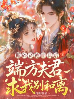 《林宛瑜裴叙安》撕碎贤德面具后，端方夫君求我别和离全部章节目录