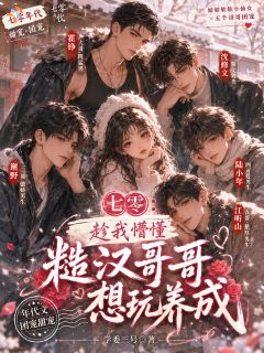 大雪封山那夜，恶狼变成了忠犬全文免费阅读(冬儿霍峥) 完结版
