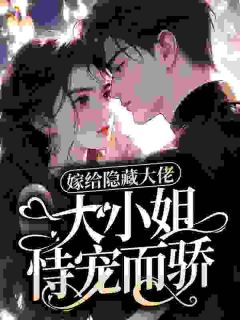 舒窈陆平津小说 《嫁给隐藏大佬，大小姐恃宠而骄》小说全文免费阅读