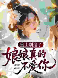 《顾昭昭赵玄璟》全文免费章节在线试读 皇上别追了，娘娘真的不爱你小说