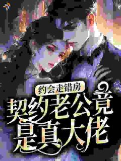 《约会走错房，契约老公竟是真大佬》沈凝霜季时衍第2章章节目录免费试读